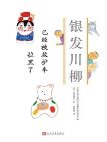 已经被救护车拉黑了（银发川柳7）