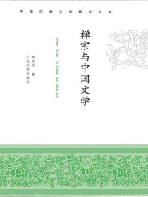 禅宗与中国文学