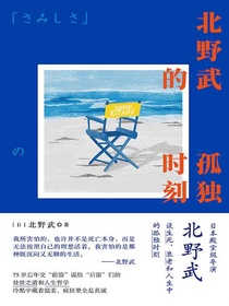 北野武的孤独时刻