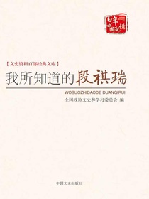 我所知道的段祺瑞（文史资料百部经典文库）