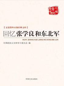 回忆张学良和东北军（文史资料百部经典文库）
