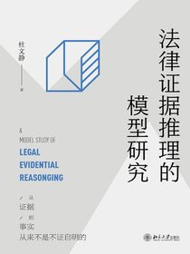 法律证据推理的模型研究
