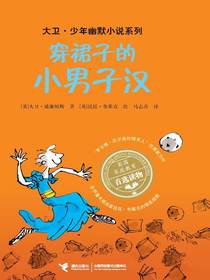 穿裙子的小男子汉