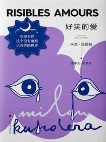 好笑的爱（米兰·昆德拉作品系列2022版）