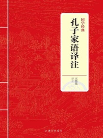 孔子家语译注（国学经典）