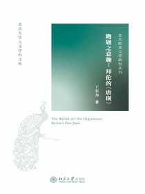 跑题之意趣：拜伦的唐璜