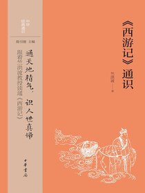 西游记通识（中华经典通识）