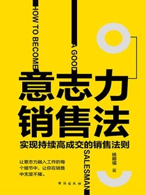 意志力销售法
