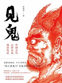 见鬼：中国古代志怪小说阅读笔记