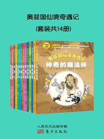 奥兹国仙境奇遇记（共14册）