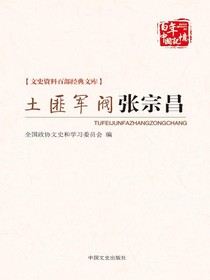 土匪军阀张宗昌（文史资料百部经典文库）