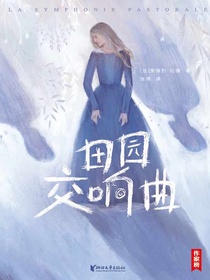 田园交响曲