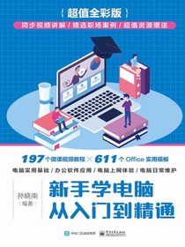新手学电脑从入门到精通