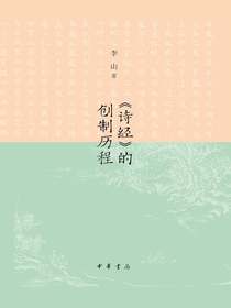 诗经的创制历程