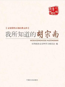 我所知道的胡宗南（文史资料百部经典文库）