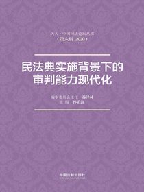 民法典实施背景下的审判能力现代化