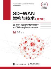 SD-WAN架构与技术（第2版）