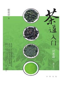 茶道入门：识茶篇（修订本）