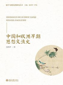 中国和欧洲早期思想交流史