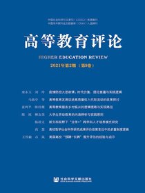 高等教育评论（2021年第2期总第9卷）