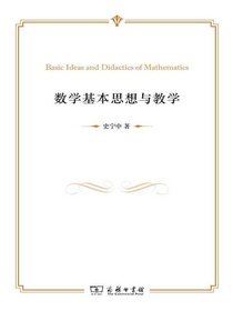 数学基本思想与教学