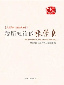 我所知道的张学良（文史资料百部经典文库）