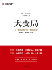 大变局：从“中国之制”到“中国之治”