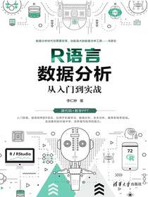 R语言数据分析从入门到实战