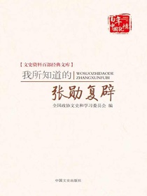 我所知道的张勋复辟（文史资料百部经典文库）