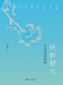绝妙好文：文言名篇讲析