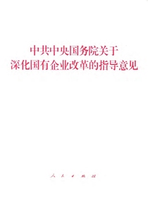 中共中央国务院关于深化国有企业改革的指导意见