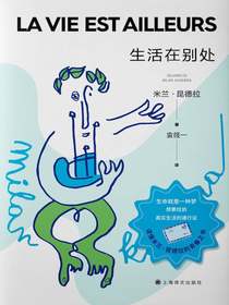 生活在别处（米兰·昆德拉作品系列2022版）