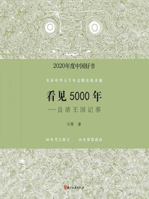 看见5000年：良渚王国记事