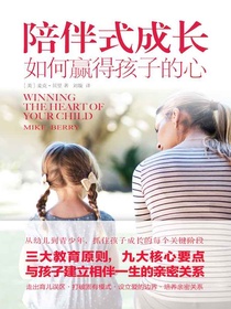 陪伴式成长：如何赢得孩子的心