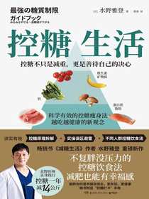 控糖生活