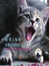 喵星人都有阿斯伯格综合征