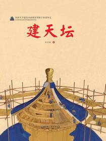 建天坛