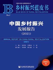中国乡村振兴发展报告（2021）（乡村振兴蓝皮书）