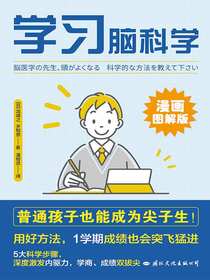 学习脑科学（漫画图解版）