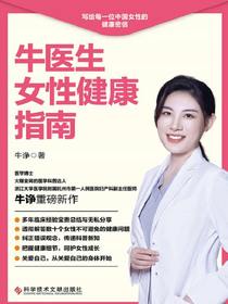 牛医生女性健康指南