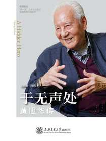 于无声处：黄旭华传