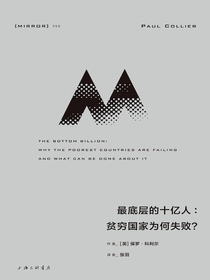 最底层的十亿人：贫穷国家为何失败？