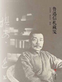 鲁迅信札藏笺