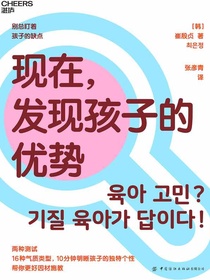 现在，发现孩子的优势