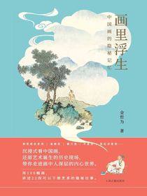 画里浮生：中国画的隐秘记忆