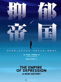 抑郁帝国