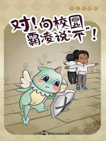 对！向校园霸凌说“不”！