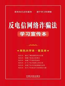 反电信网络诈骗法学习宣传本（2022年版）