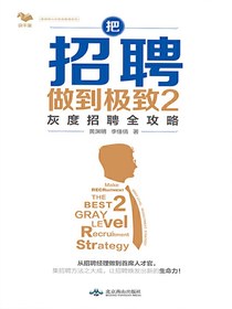 把招聘做到极致2：灰度招聘全攻略