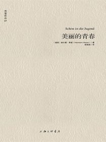 黑塞作品07：美丽的青春